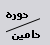دوره/دامین