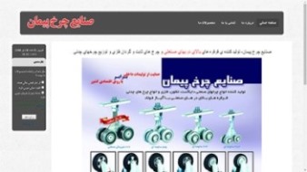 طراحی وب سایت صنایع چرخ پیمان
